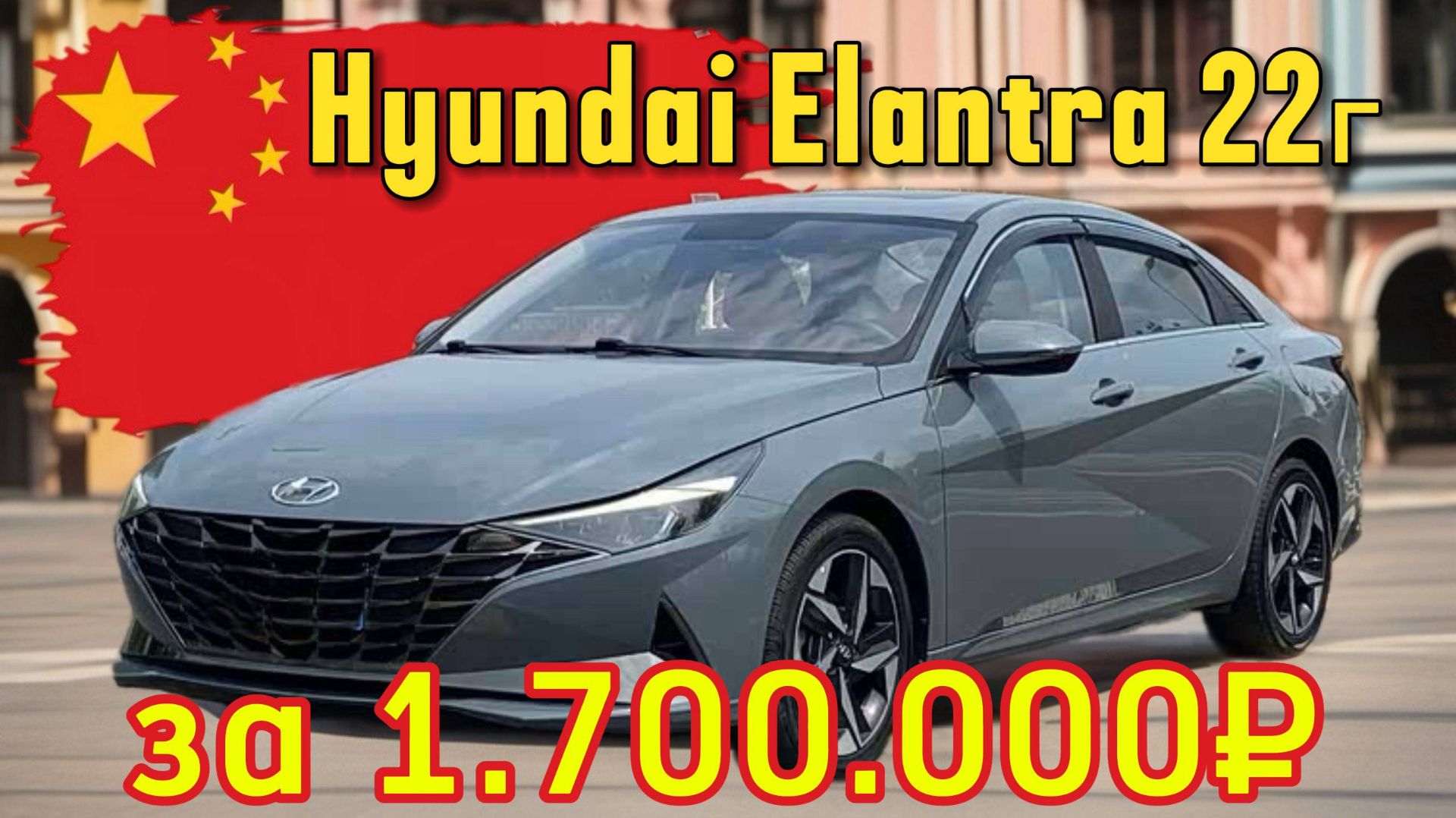Обзор Hyundai Elantra 2022 г. из Китая 115 л.с.