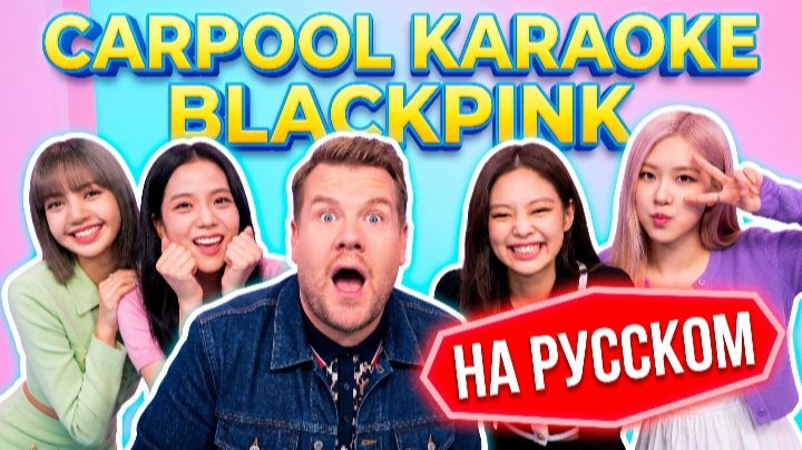 BLACKPINK | Carpool KARAOKE | на русском языке