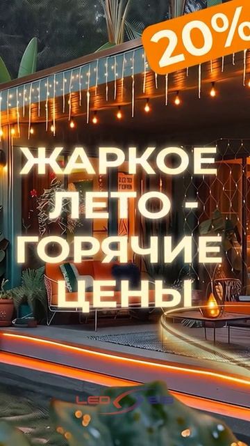 🌞 Лето — время света, тепла и больших скидок!
