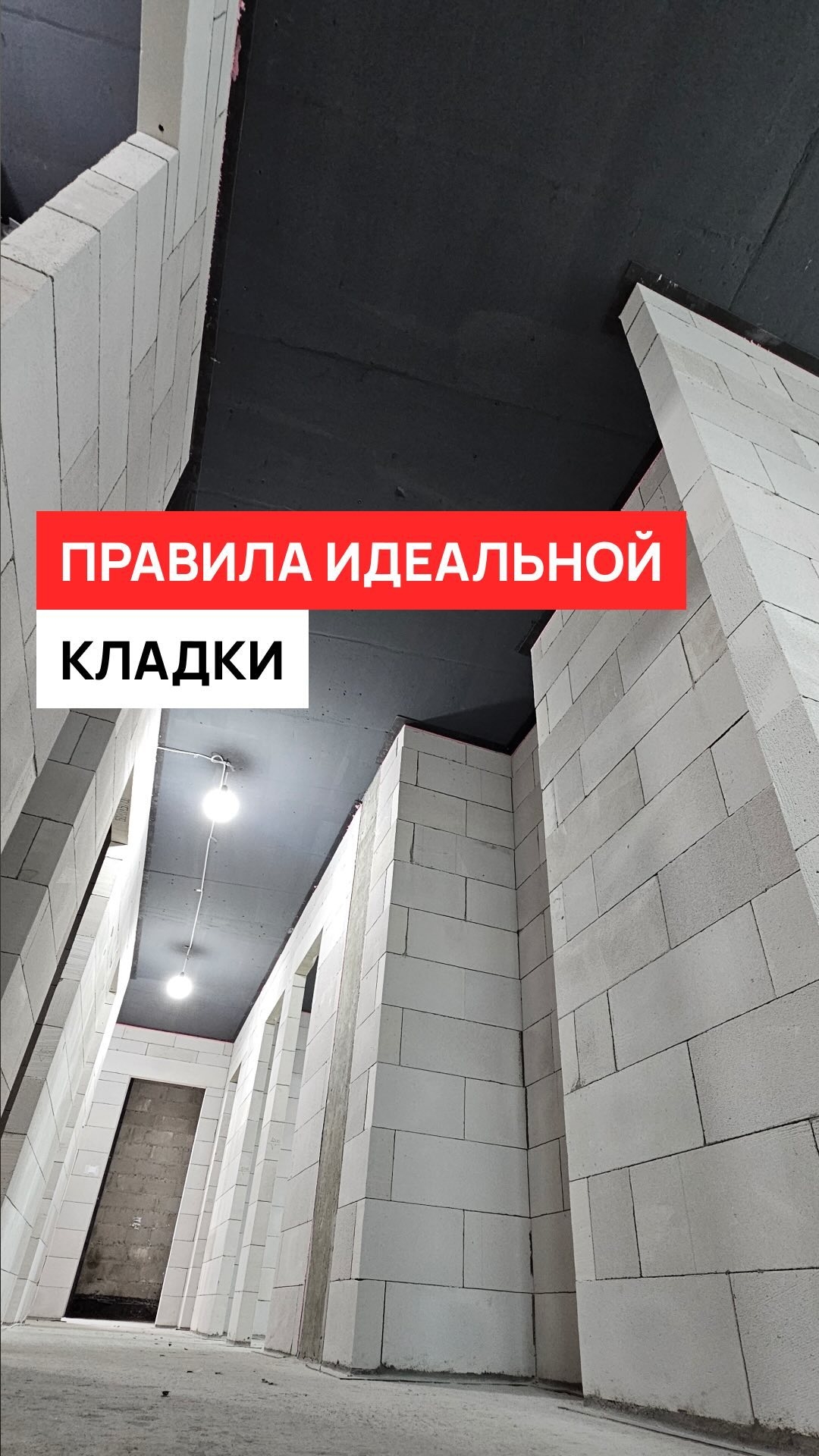 Кладка из газоблока может быть звукоизоляционной и устойчивой к трещинам