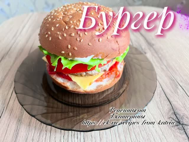 Бургер