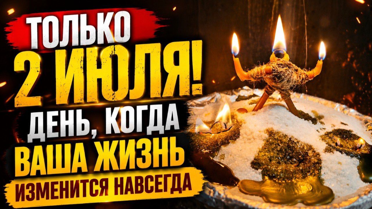 ТОЛЬКО 2 июля! Избавьтесь от всех кривых дорог в вашей судьбе