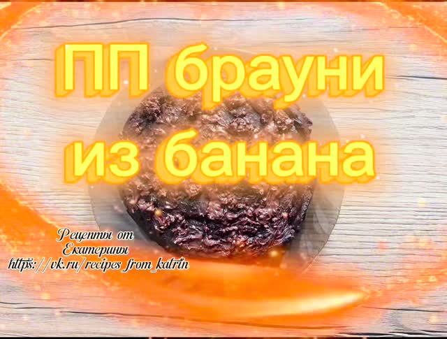 ПП брауни из банана без муки и без сахара