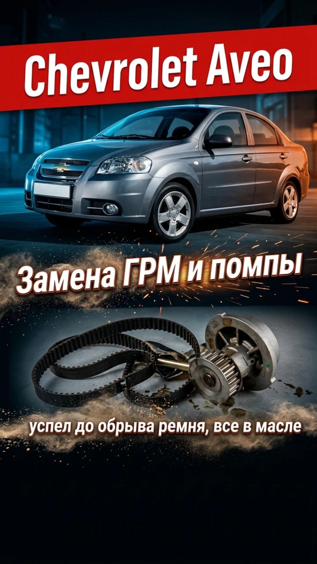 Замена ГРМ и Помпы - Chevrolet Aveo