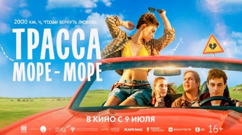 ≪Трасса «Море — море»≫ - в кино с 9 июля 2026 г. (трейлер)