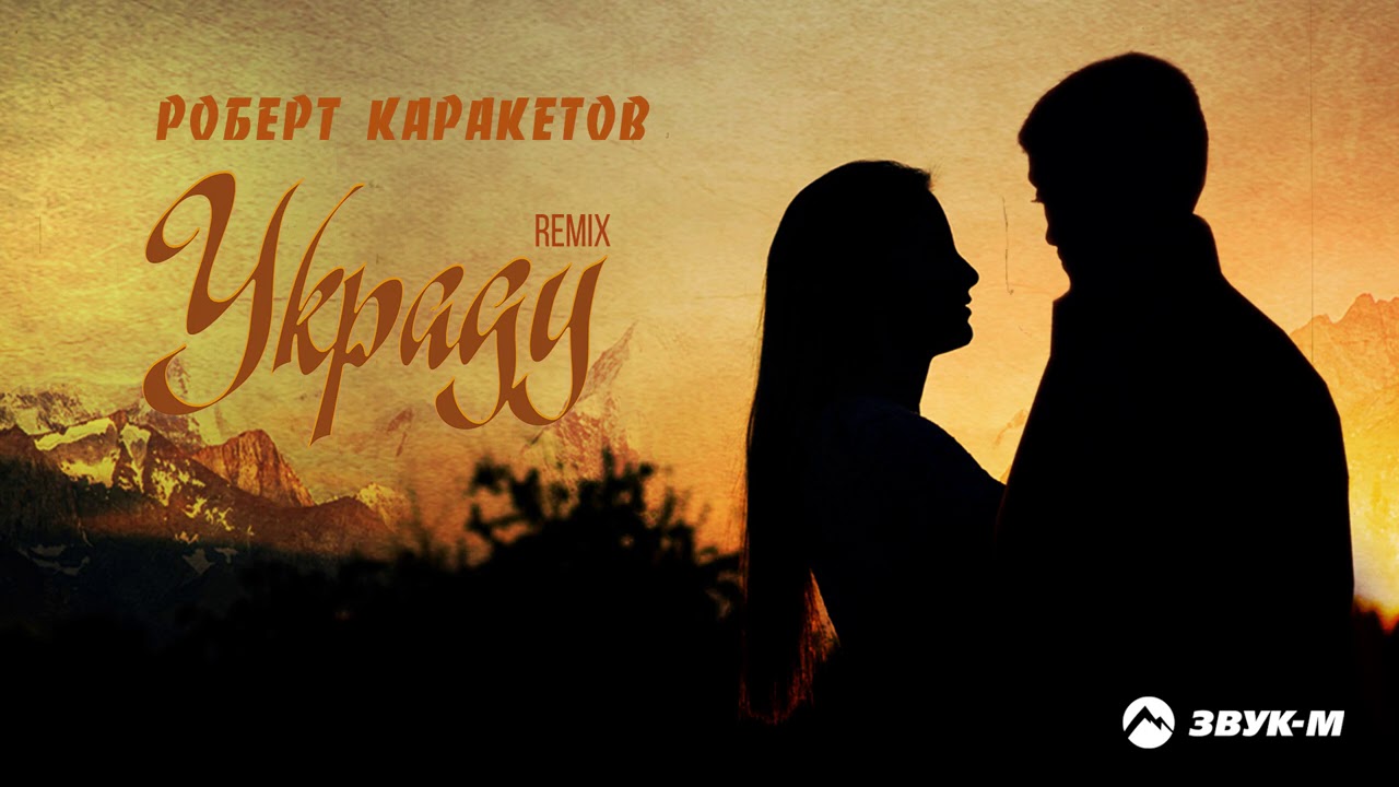 Роберт Каракетов - Украду remix  Премьера трека 2021