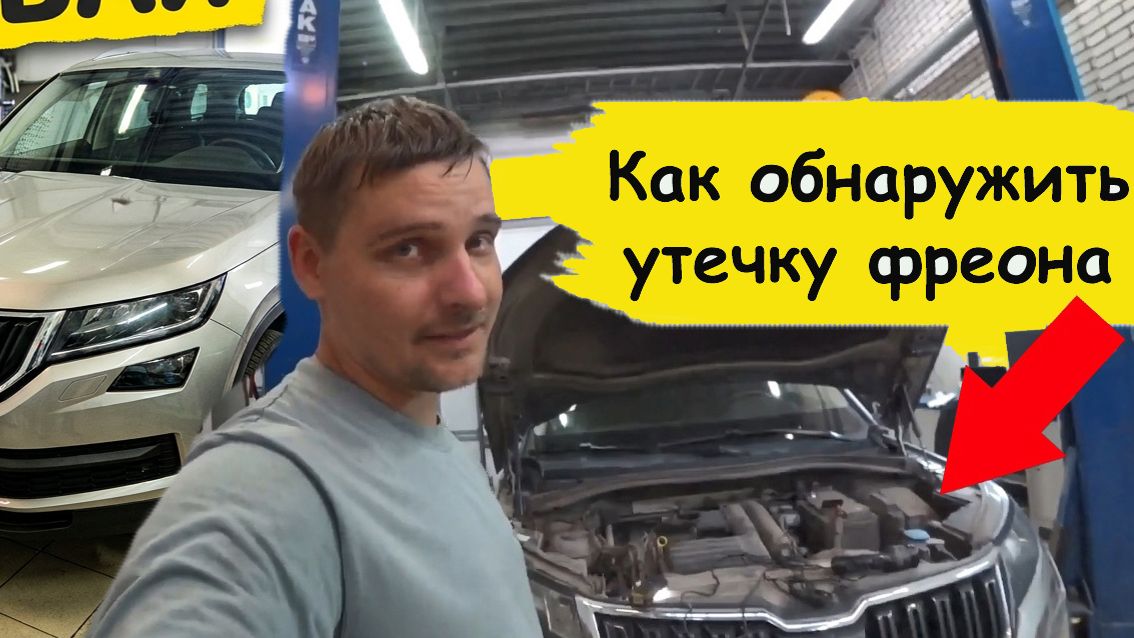 Как обнаружить утечку фреона Шкода Кодиак 2018г