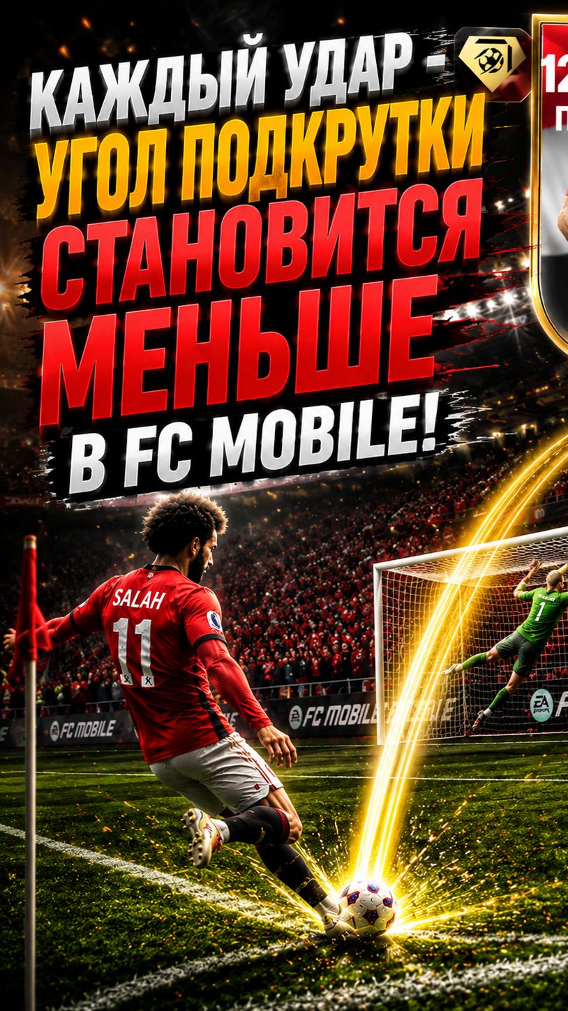 КАЖДЫЙ УДАР - УГОЛ ПОДРУТКИ становится МЕНЬШЕ в FC MOBILE!