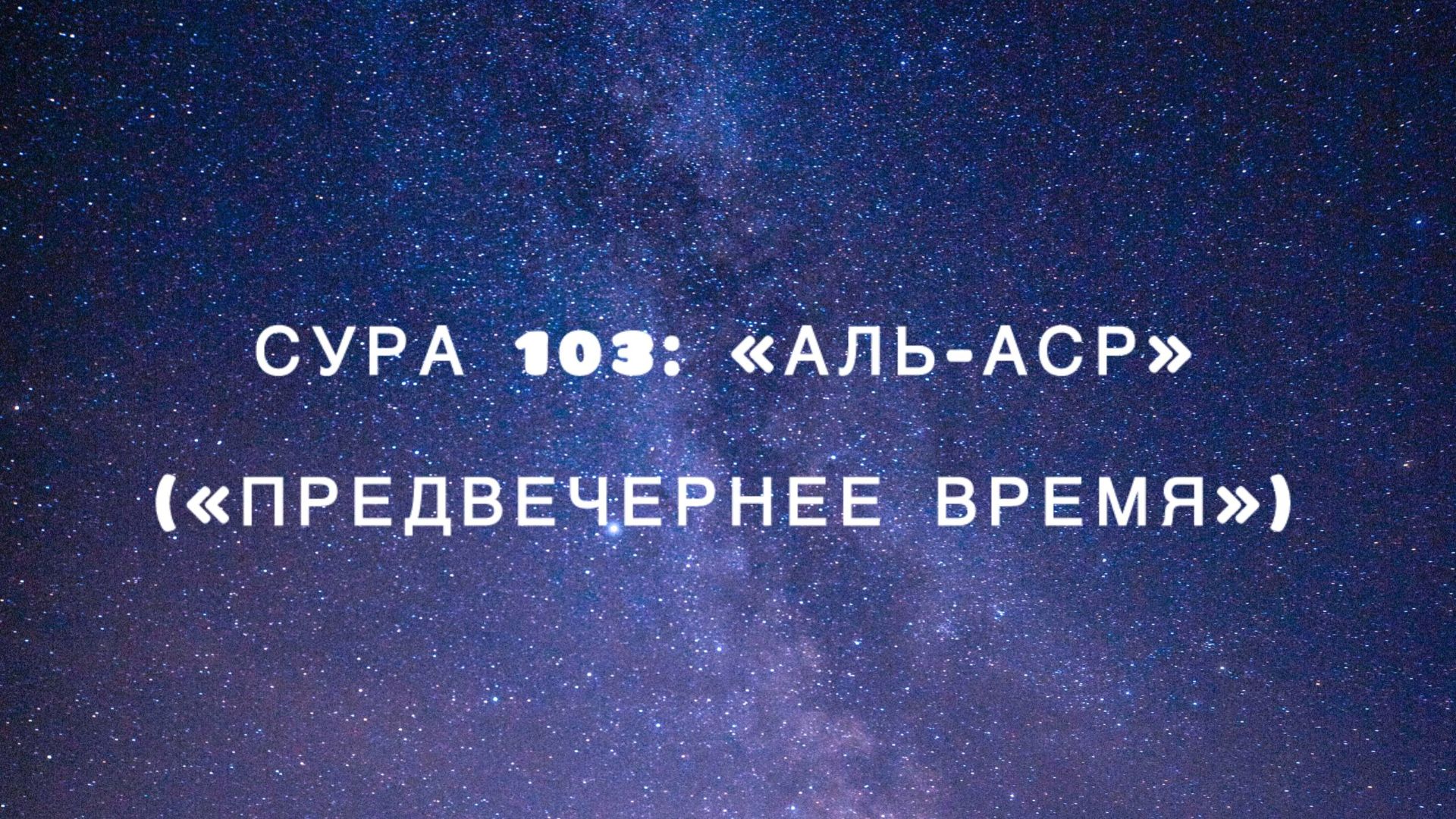 Сура 103: «Аль-Аср» («Предвечернее время») чтец Мишари Рашид аль-Афаси