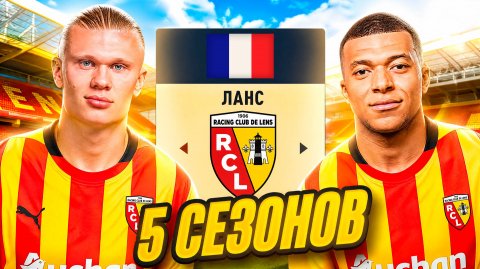 Делаю ЛАНС ЛУЧШИМ КЛУБОМ во ФРАНЦИИ в FC 26