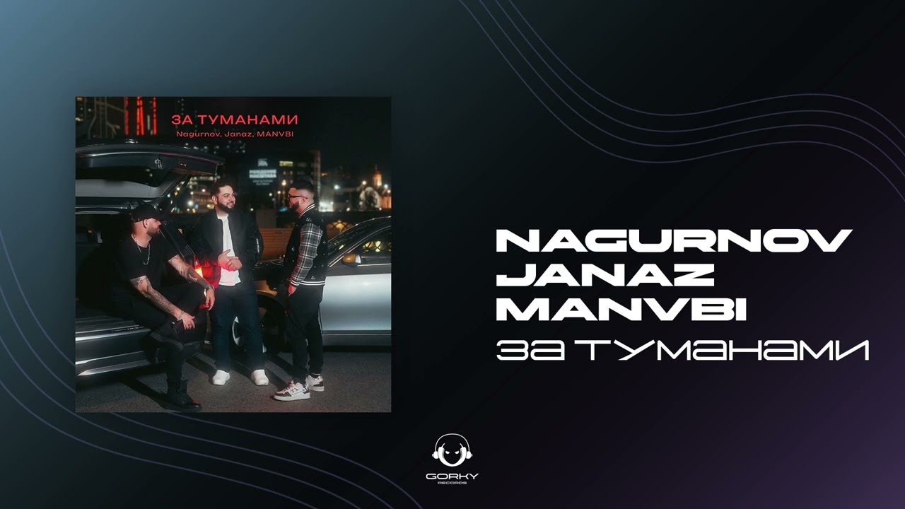 Nagurnov Janaz MANVBI - За туманами  Премьера 2025