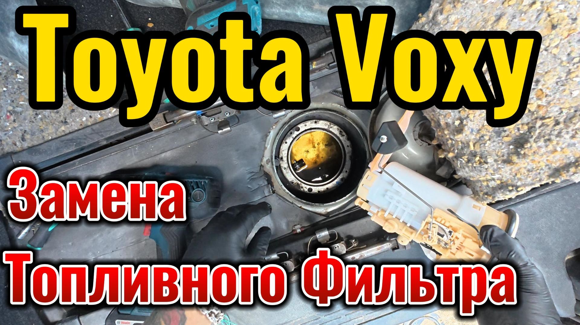 Toyota VOXY Замена Топливного Фильтра