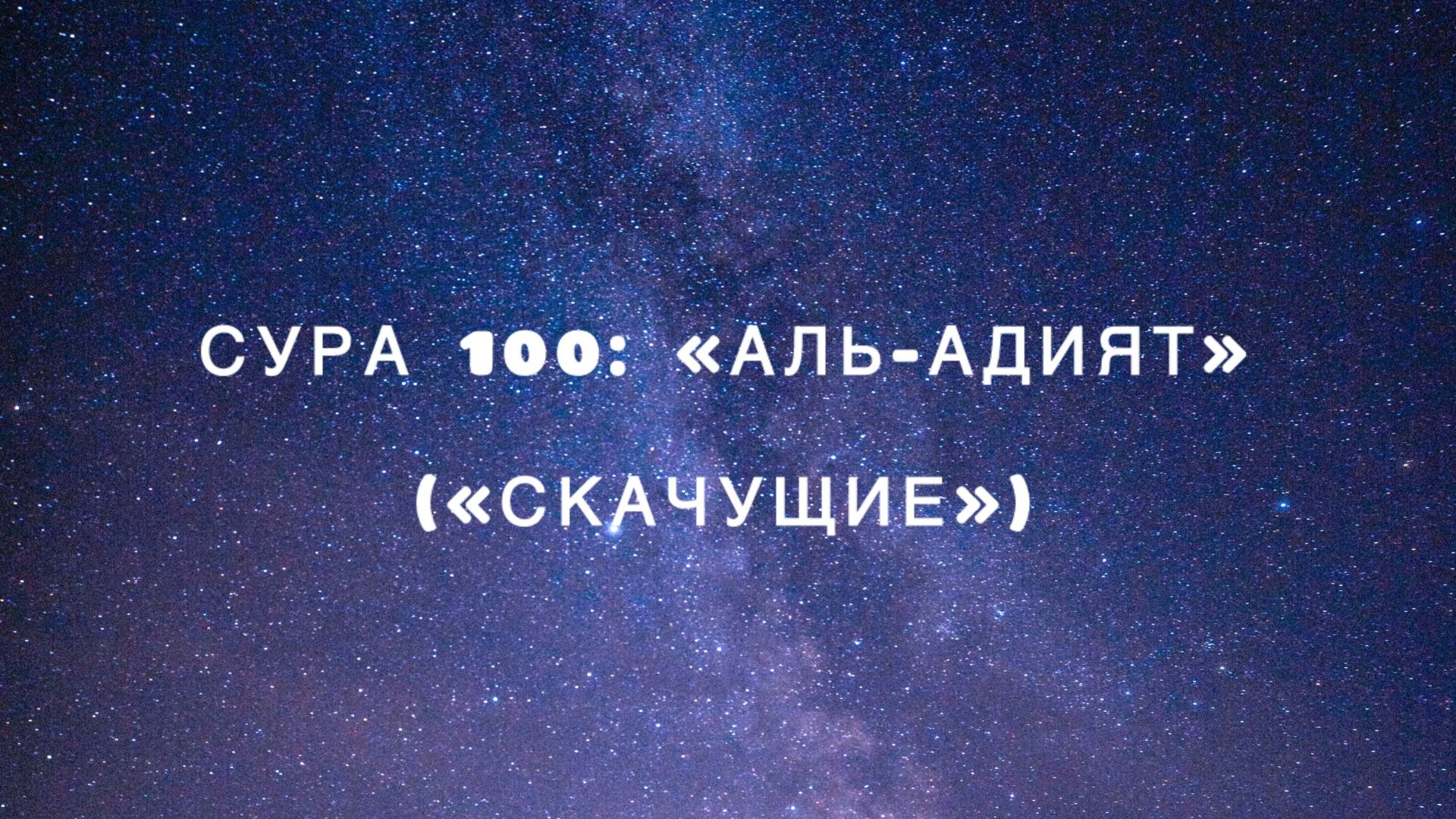 Сура 100: «Аль-Адият» («Скачущие») чтец Мишари Рашид аль-Афаси