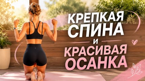 5 МИНУТ ДЛЯ РОВНОЙ СПИНЫ: Пилатес на каждый день без оборудования