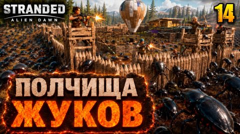 Полчища жуков - прохождение Stranded: Alien Dawn, 14 серия
