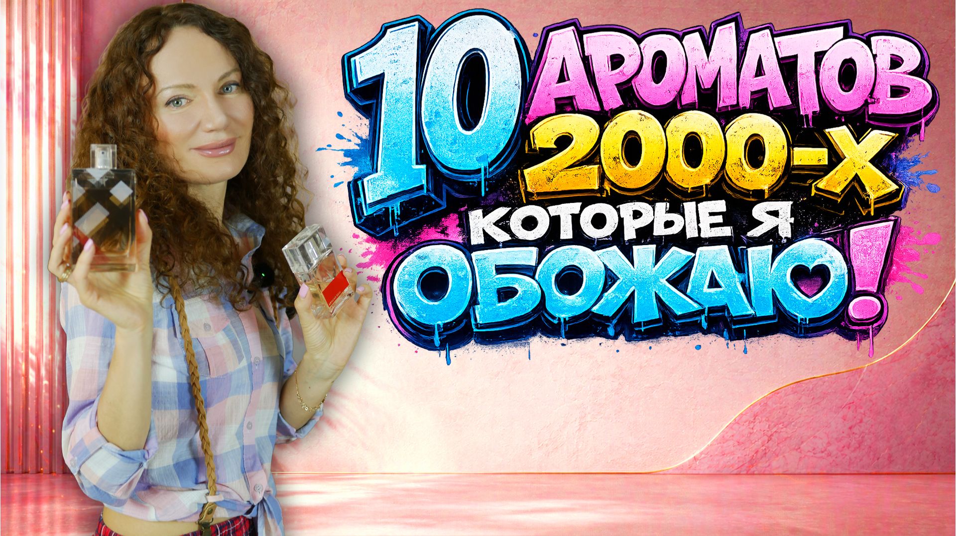 АРОМАТЫ 2000-х, КОТОРЫЕ ОБОЖАЮ! 10 СТАРИЧКОВ В ЛЮКСЕ ВСЕ ЕЩЕ АКТУАЛЬНЫ!