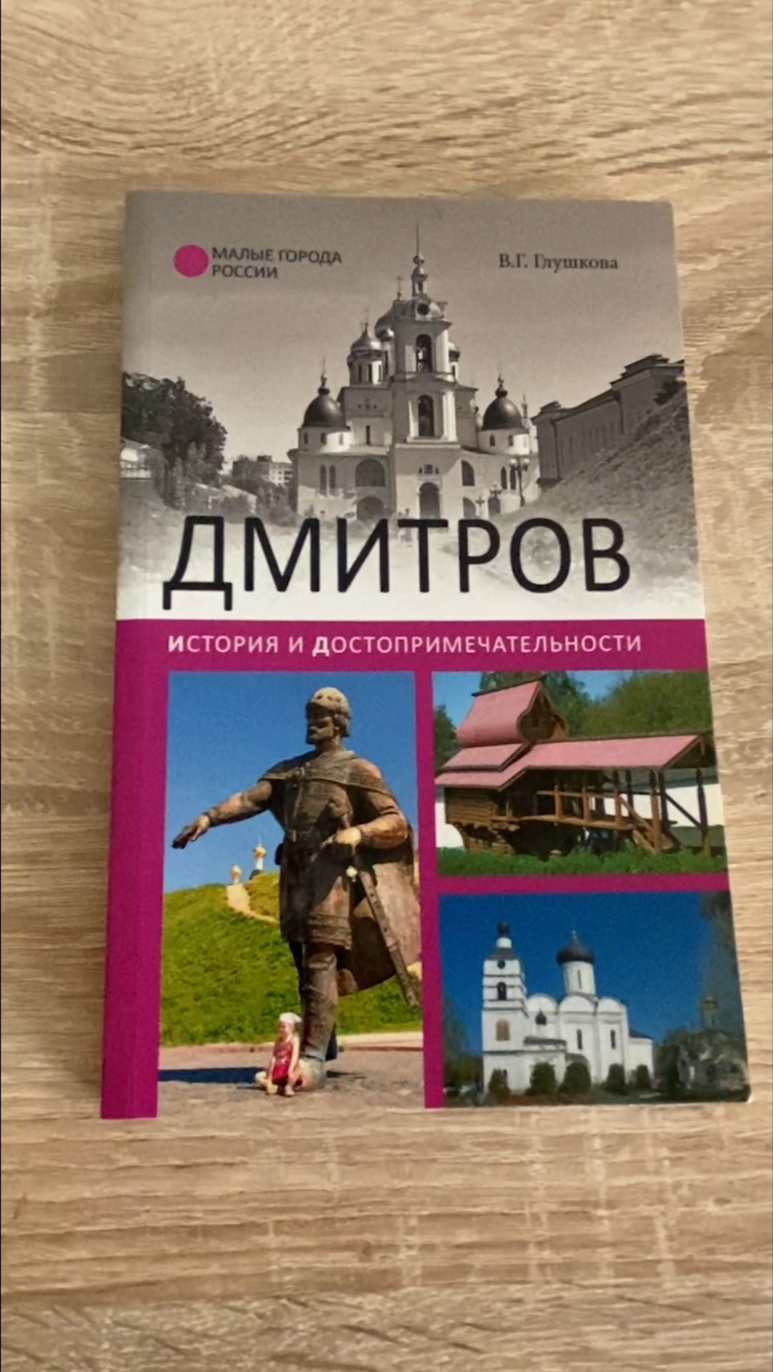 Дмитров книга об истории города