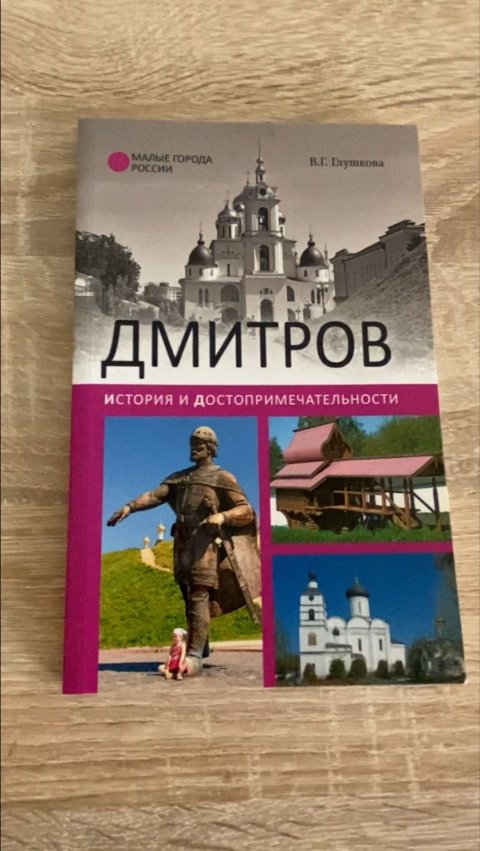Дмитров книга об истории города