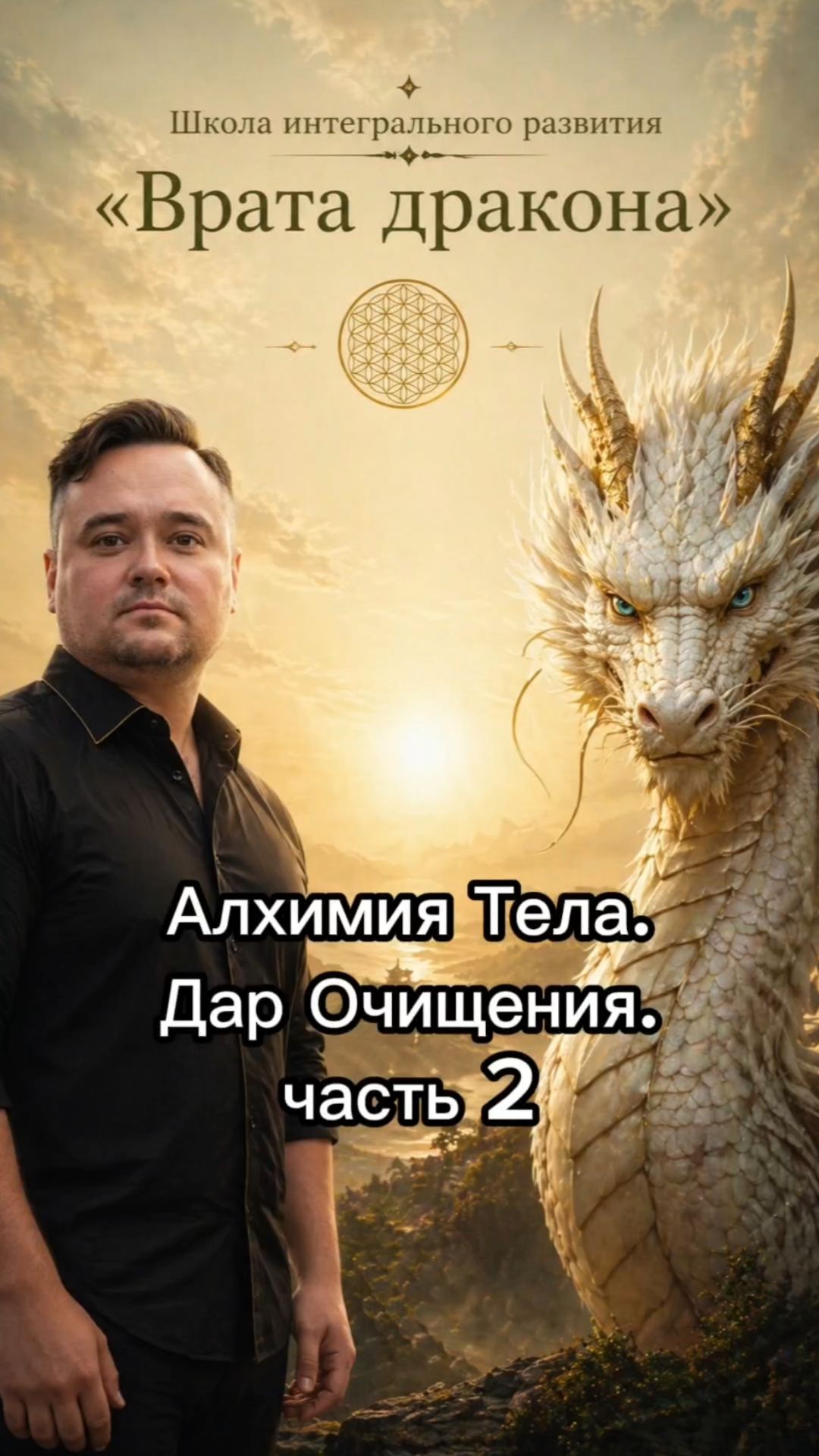 Алхимия тела. Дар очищения. часть 2