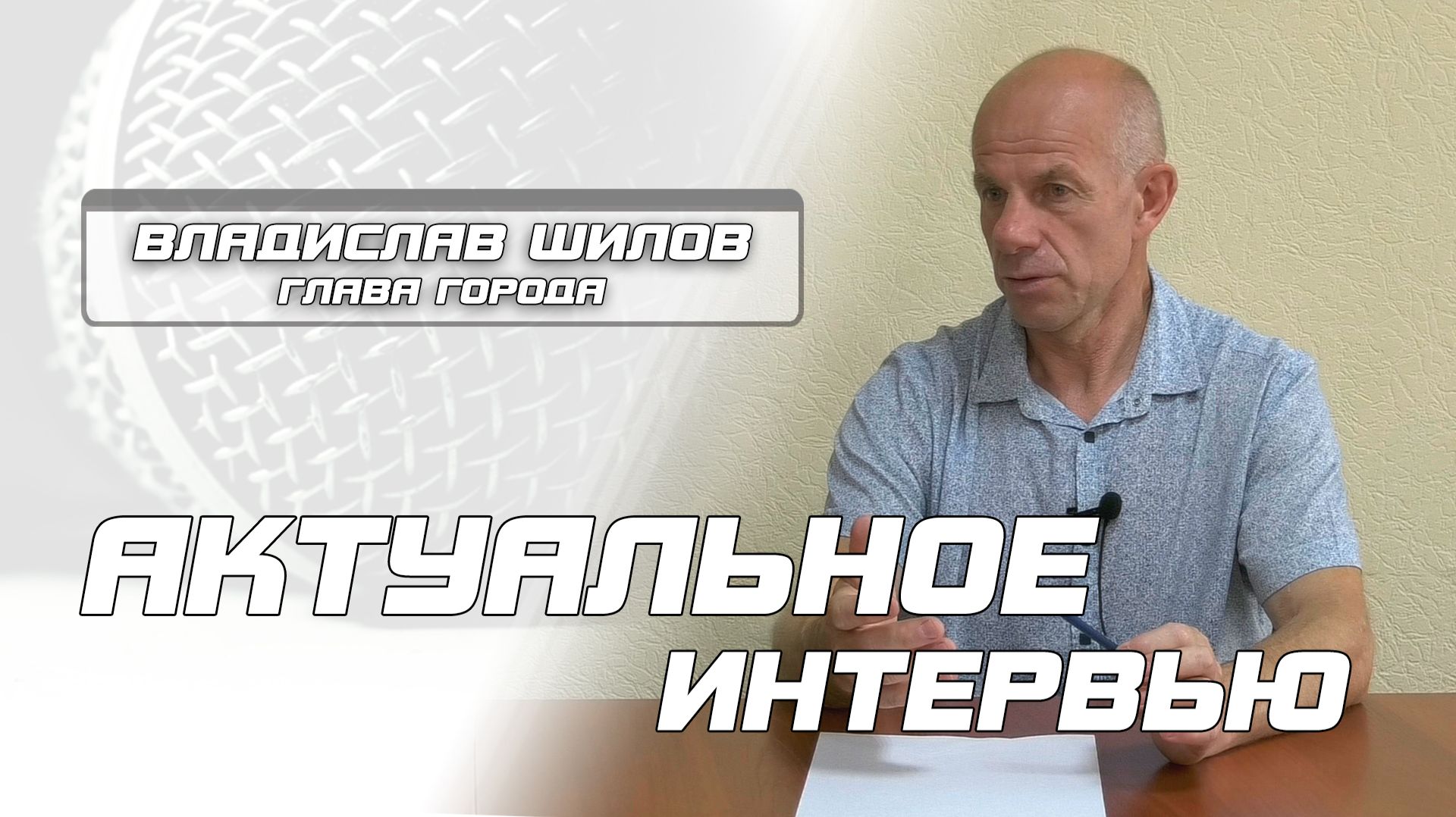 Интервью с главой города В.И.Шиловым