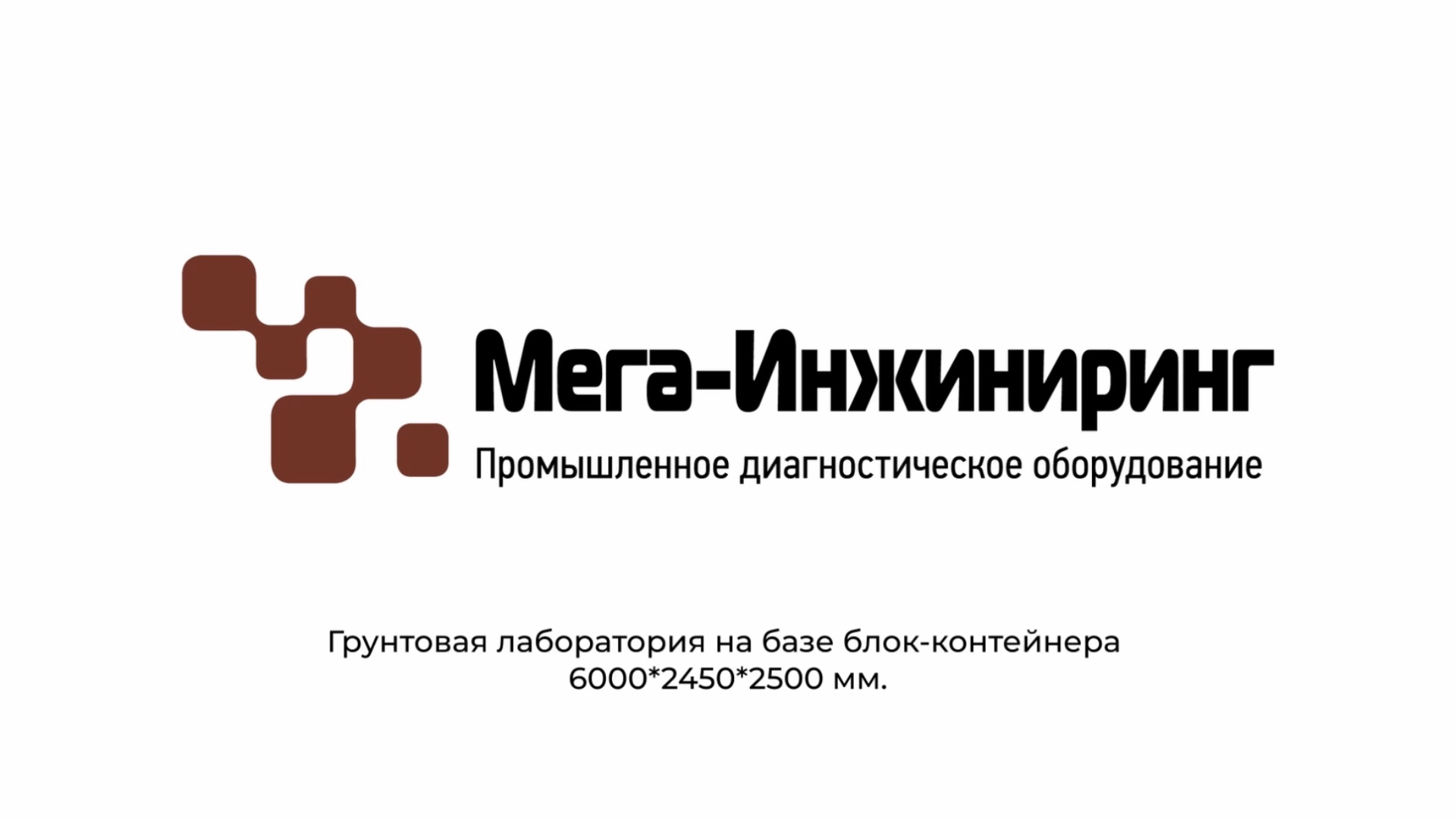 Грунтовая лаборатория на базе блок-контейнера
