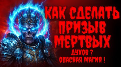 Как сделать ПРИЗЫВ МЕРТВЫХ ДУХОВ? Опасная магия.