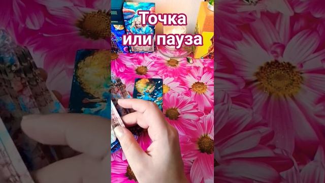🃏🕯Точка или пауза❓