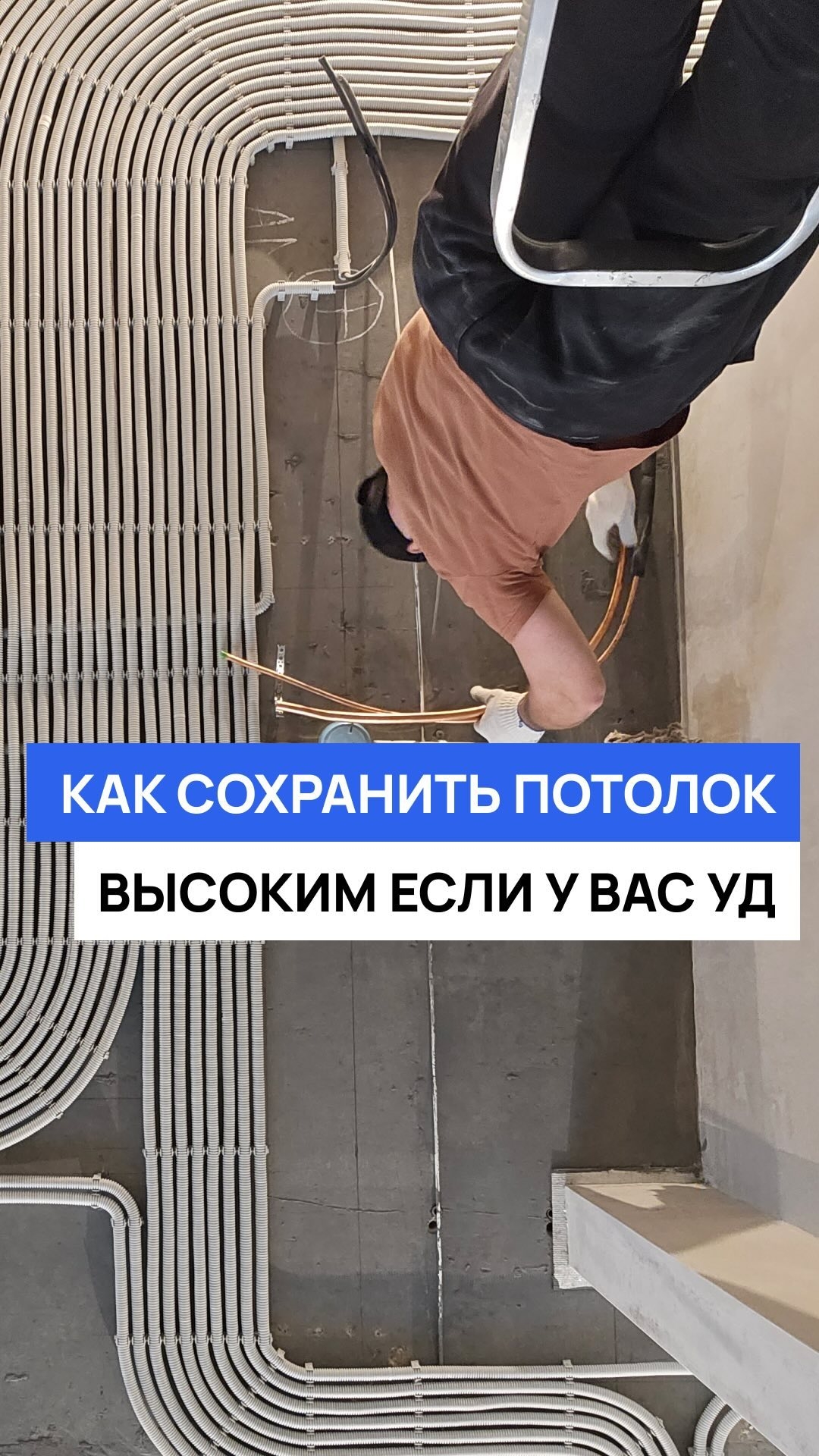 Умный дом можно смонтировать, не теряя высоту потолка.