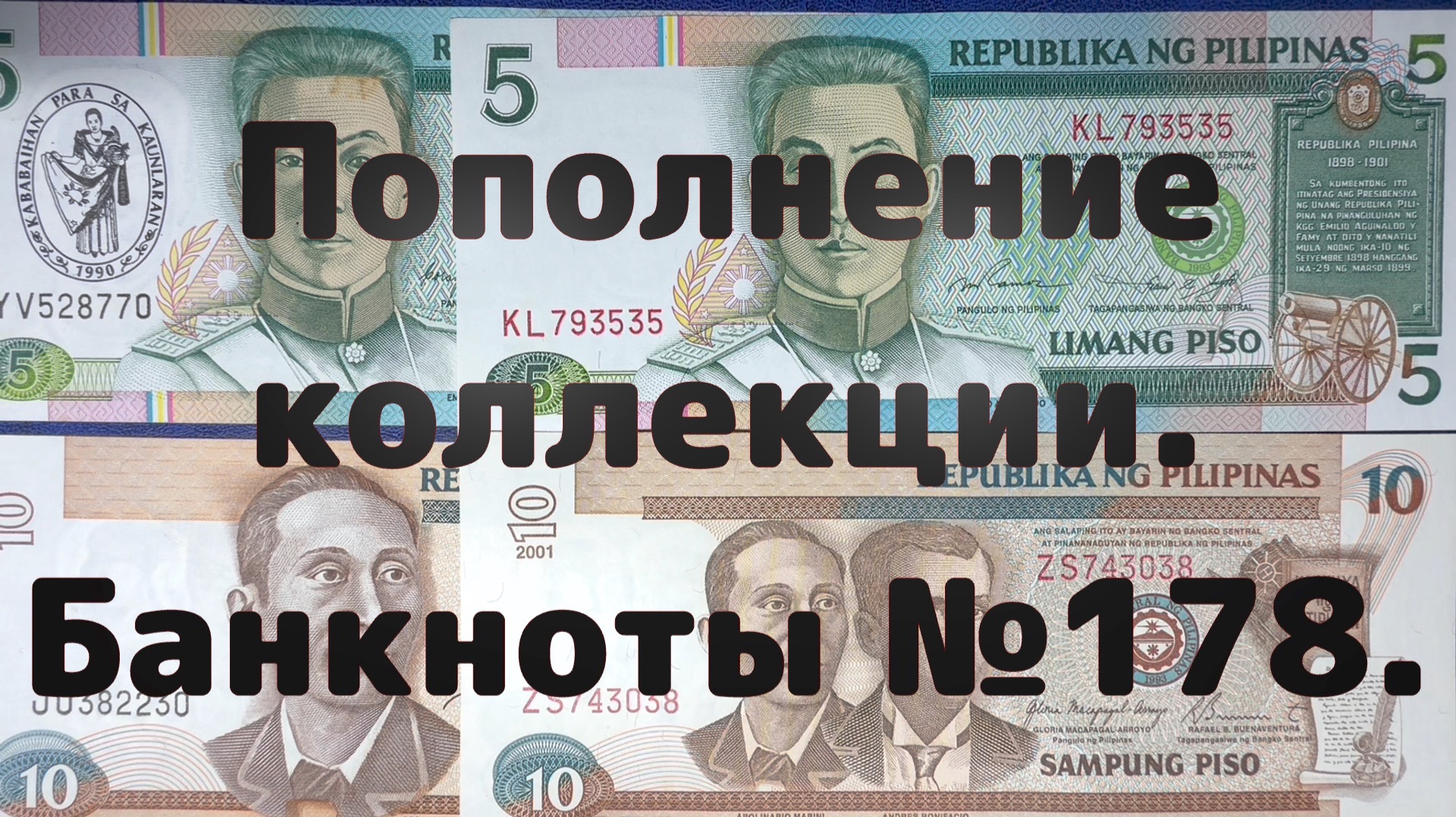 Пополнение коллекции. Банкноты №178.