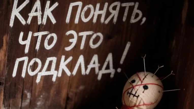 Как понять, что вы нашли подклад