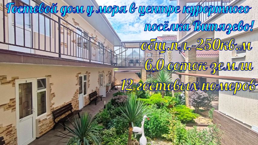 В продаже гостевой бизнес у моря, в курортном посёлке Витязево!