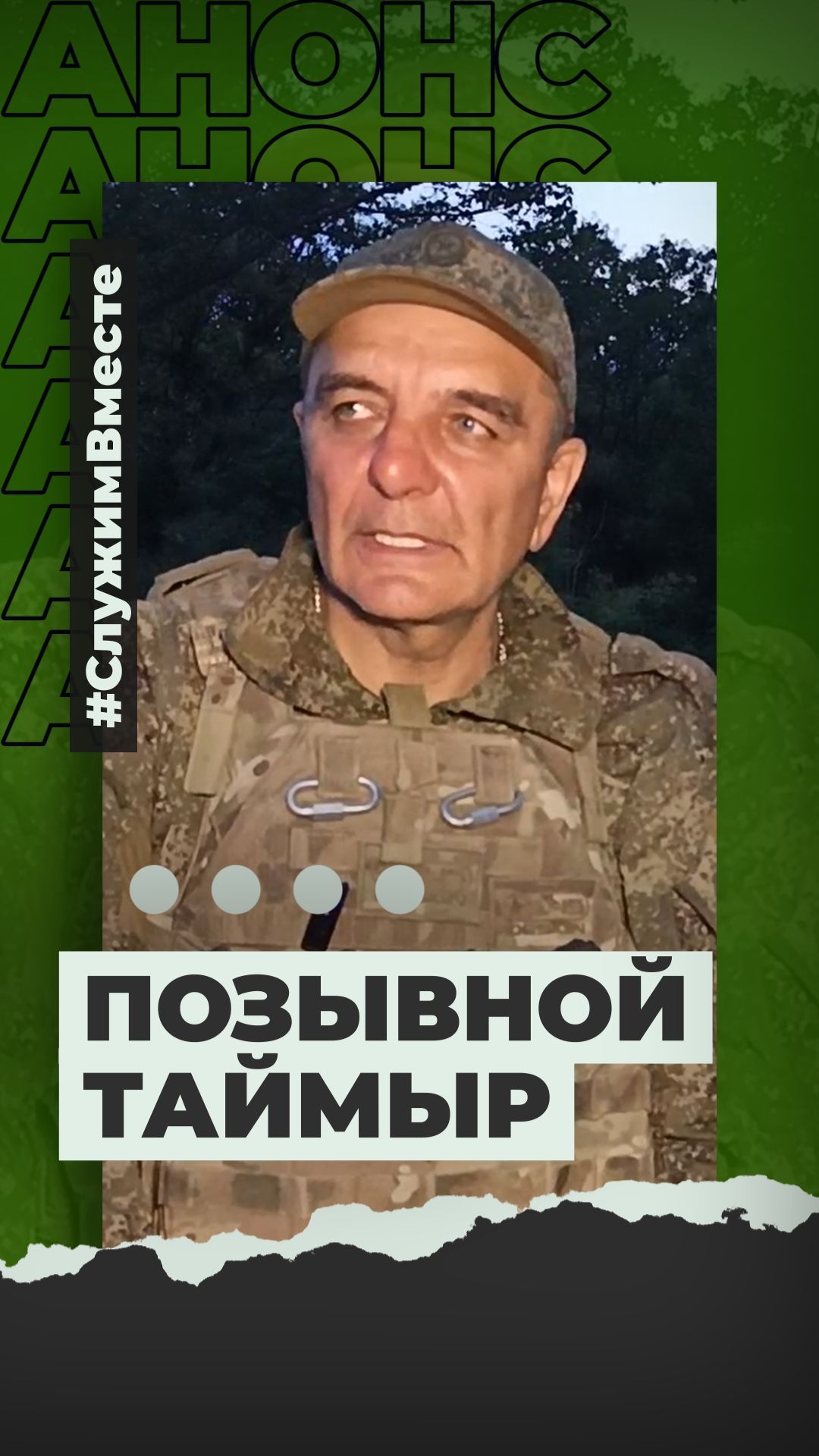 Анонс очередного выпуска #СлужимВместе.