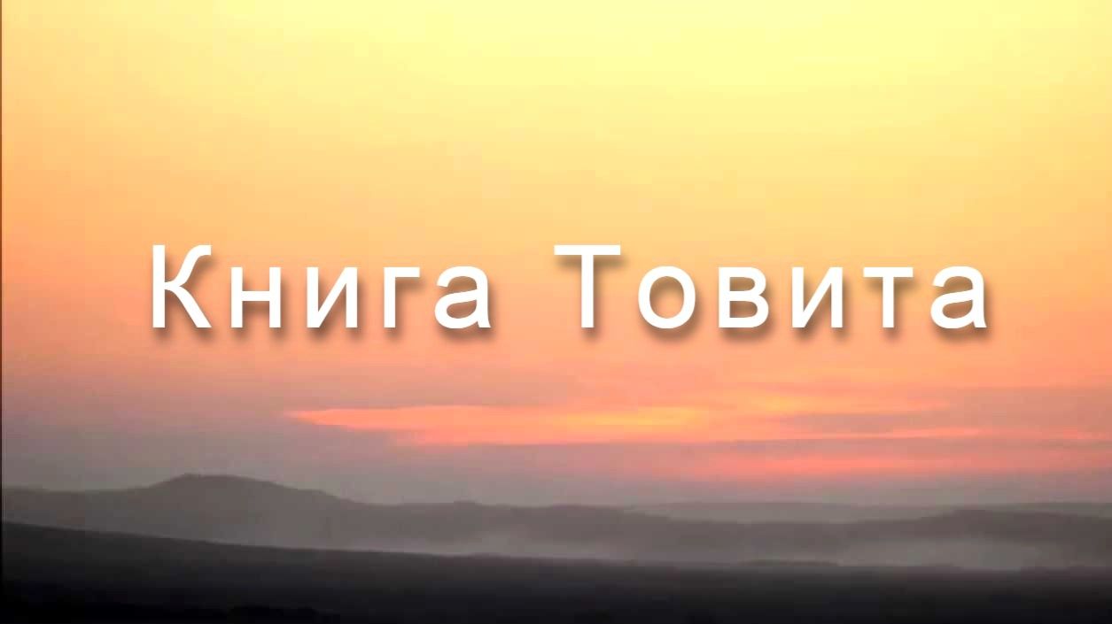 Библия Ветхий Завет | Книга Товита