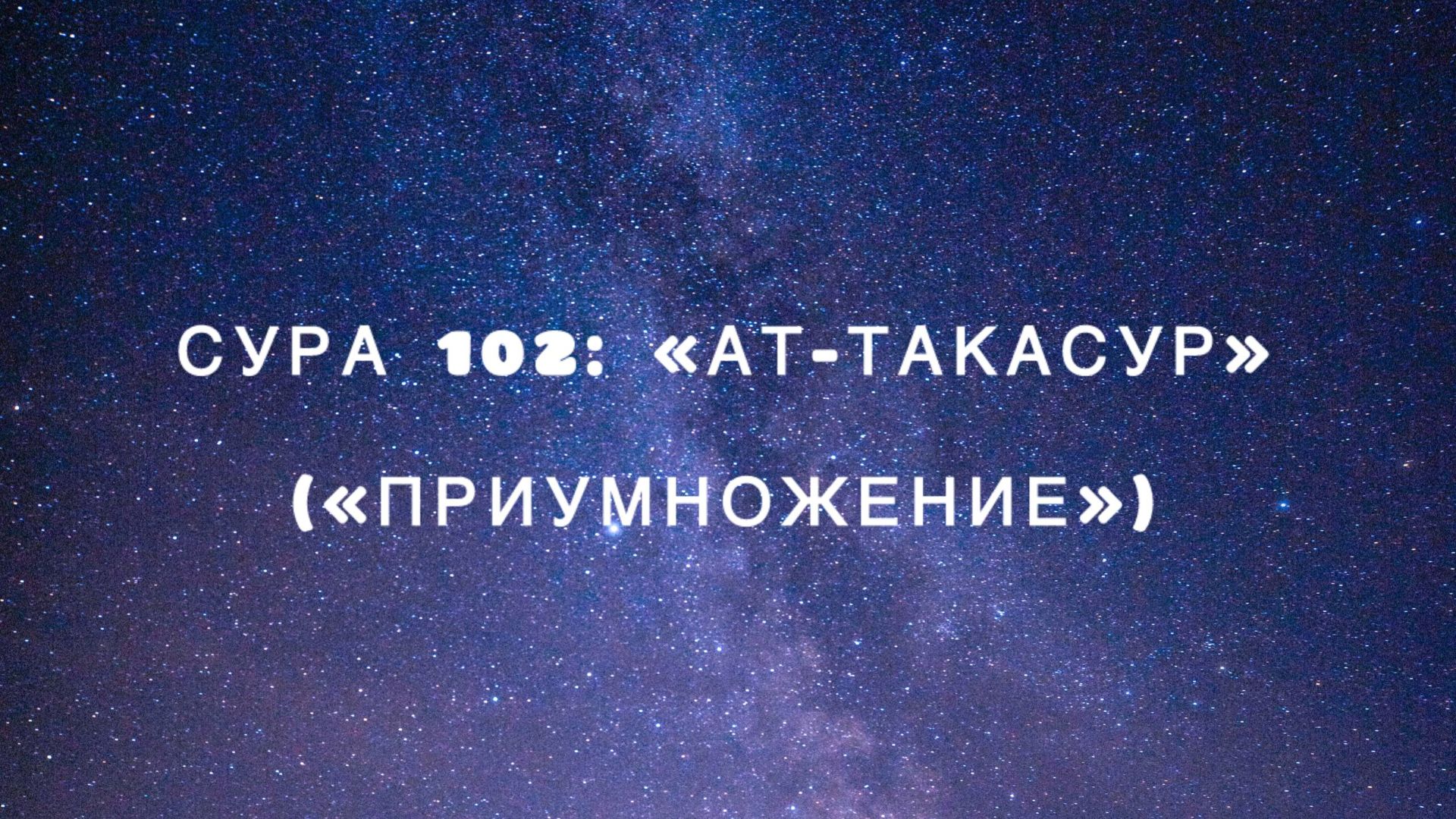 Сура 102: «Ат-Такасур» («Приумножение») чтец Мишари Рашид аль-Афаси