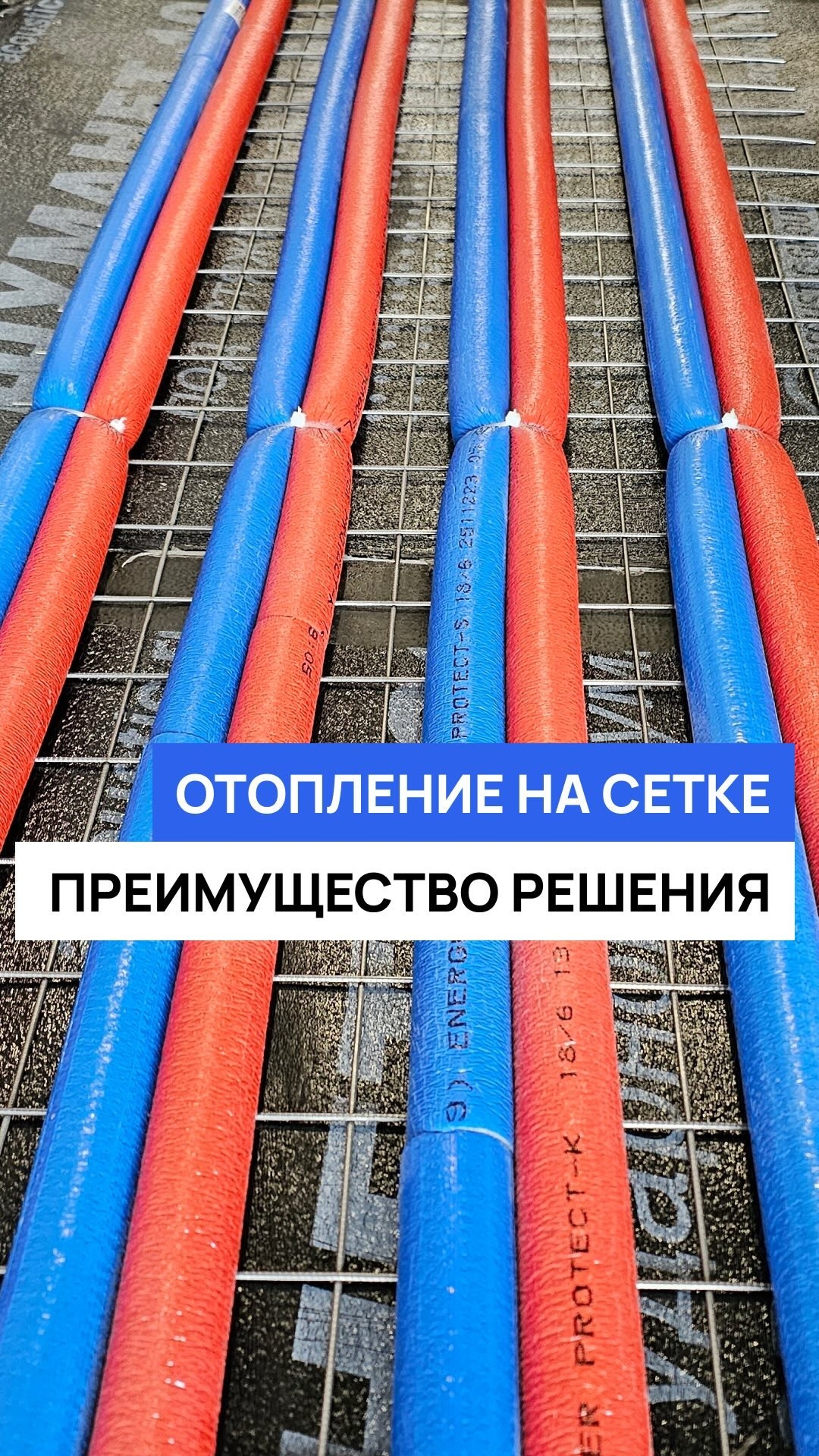Лучшее решение по отоплению для объектов с гидро- шумоизоляцией
