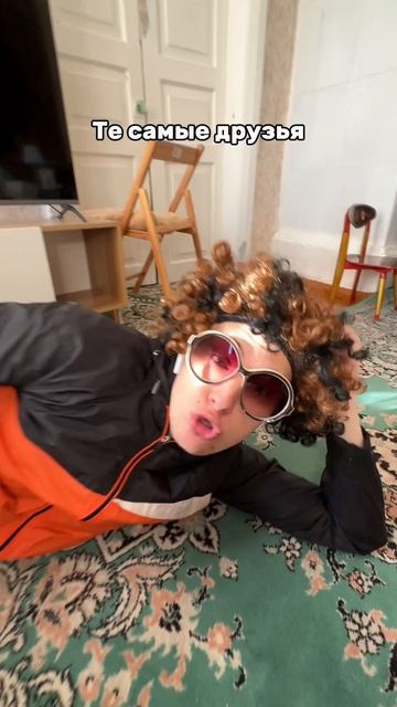 Друзья