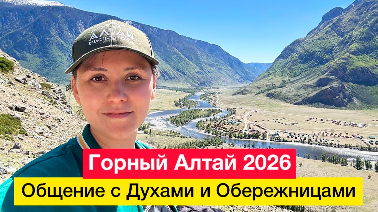 Горный Алтай 2026. Общение с Духами и Обережницами