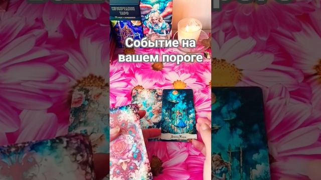 💕Событие на вашем пороге❓