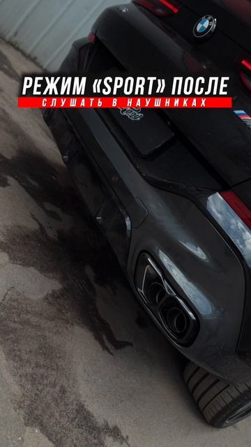 Построили выхлопную систему с двумя режимами громкости для BMW X6 M60i