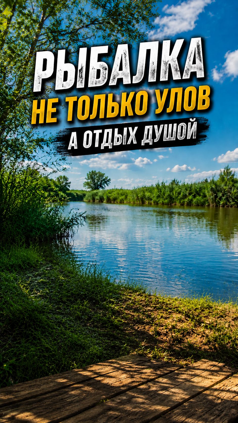 Рыбалка - не только улов, а отдых душой!