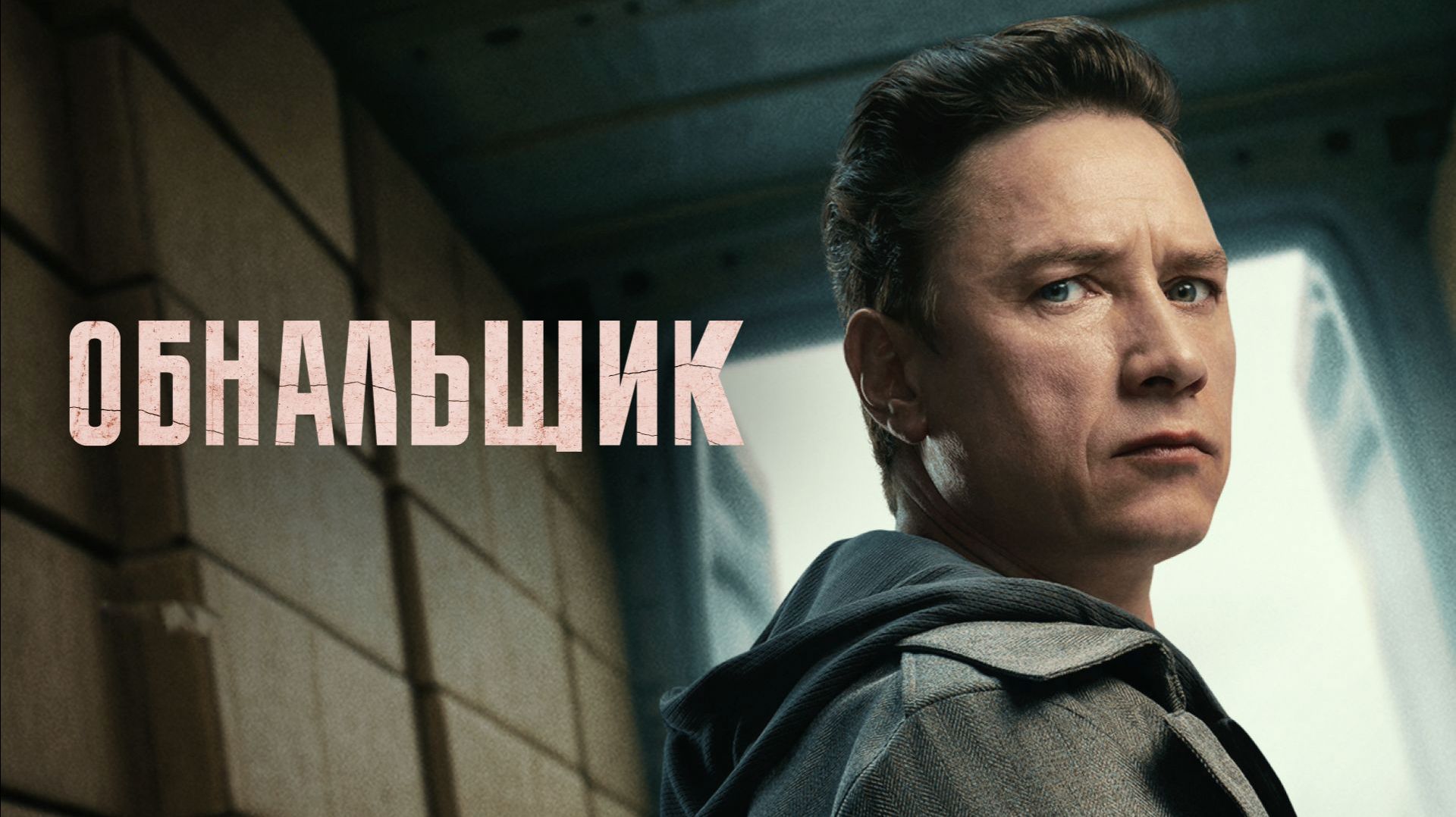 Обнальщик_2025_Трейлер_Сериал