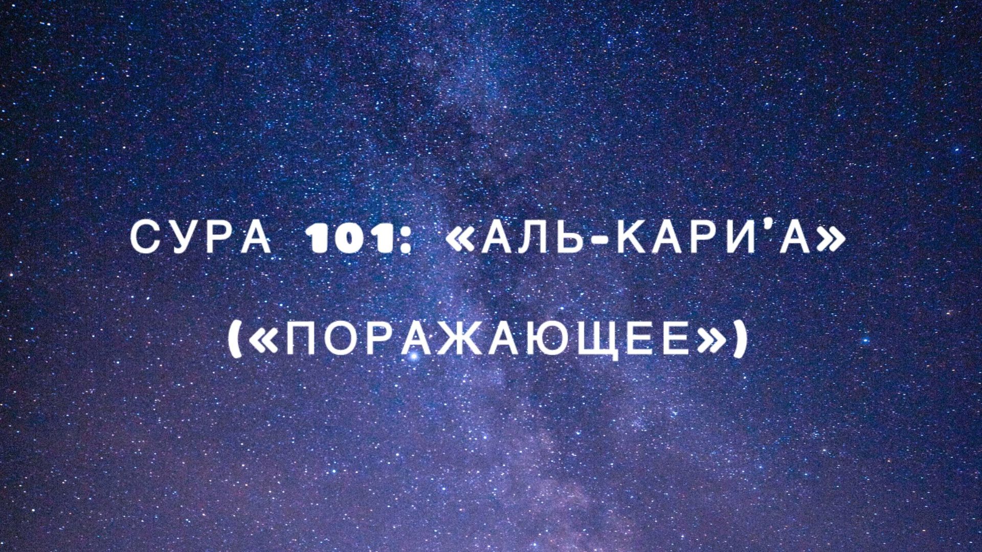 Сура 101: «Аль-Кари'а» («Поражающее») чтец Мишари Рашид аль-Афаси