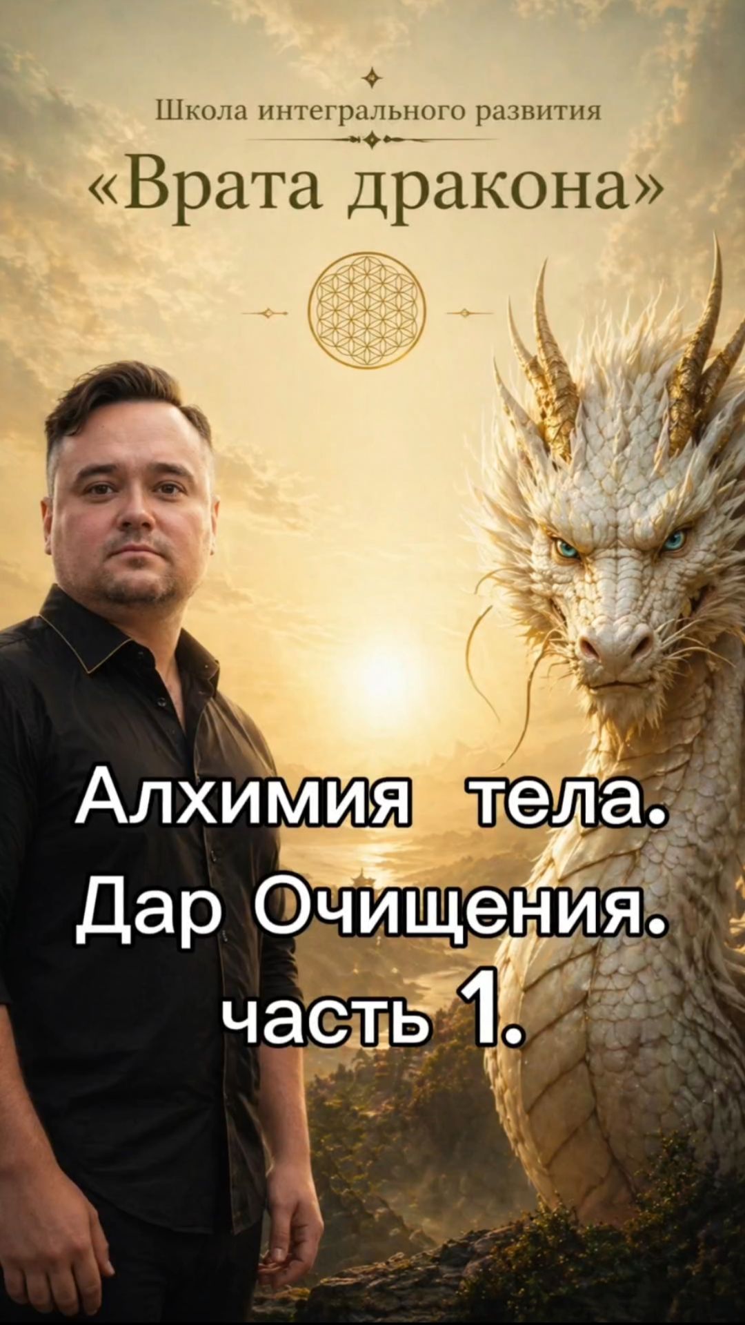 Алхимия тела . Дар очищения. часть 1
