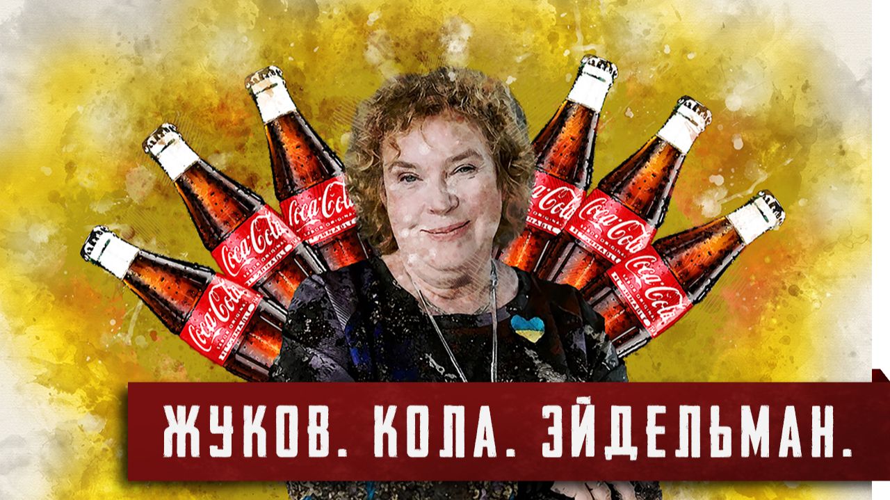 Жуков. Кола. Эйдельман. [Интересная история очередного фейка]