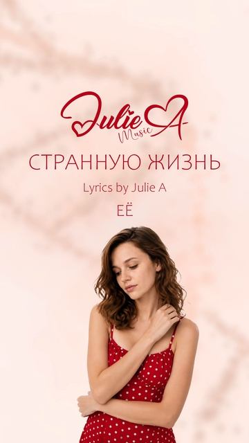Julie A - СТРАННУЮ ЖИЗНЬ