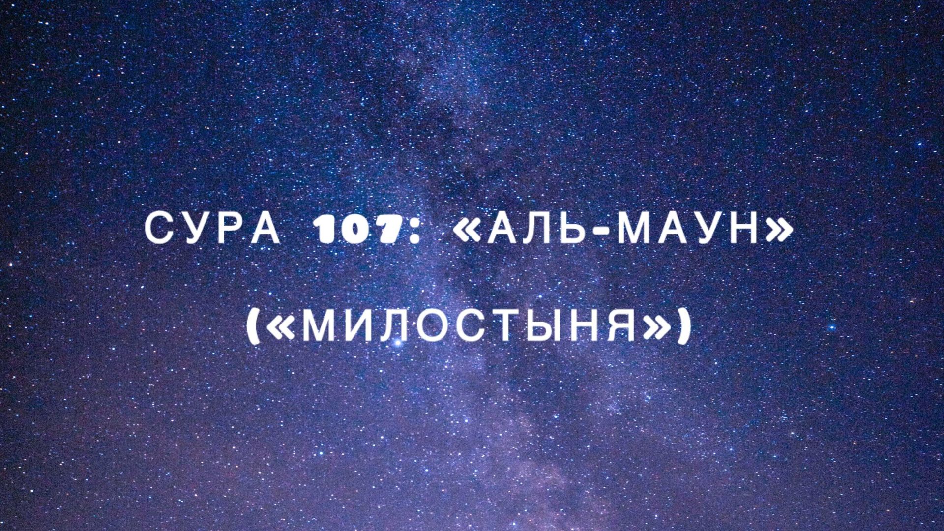 Сура 107: «Аль-Маун» («Милостыня») чтец Мишари Рашид аль-Афаси