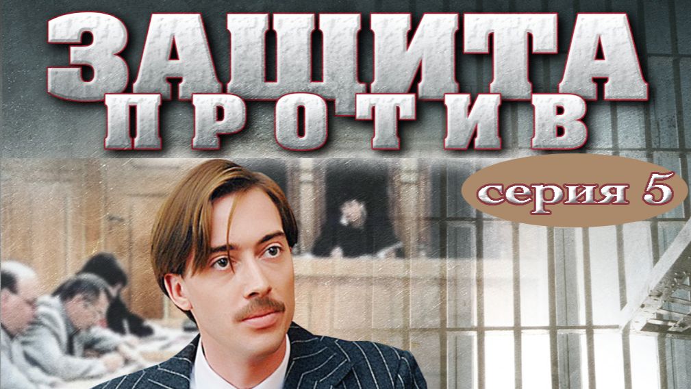ЗАЩИТА ПРОТИВ. Сериал. Серия 5 из 8. Детектив. Феникс Плюс Кино