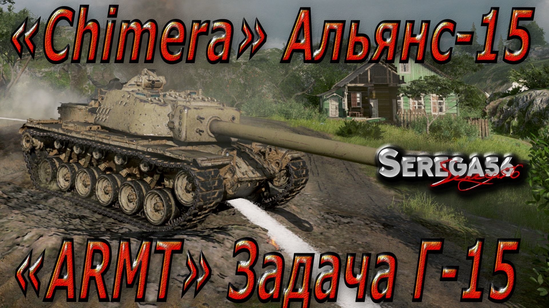 Мир Танков. Операции: «Chimera» Альянс-15 и «ARMT» Г-15. Мастер на «T110E4»