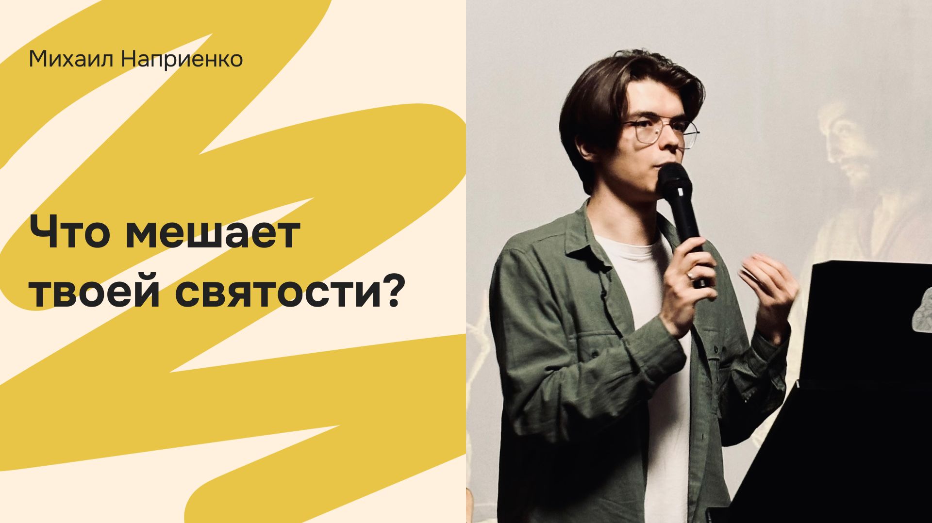 Дом Отца Бутово | Михаил Наприенко | Что мешает твоей святости?