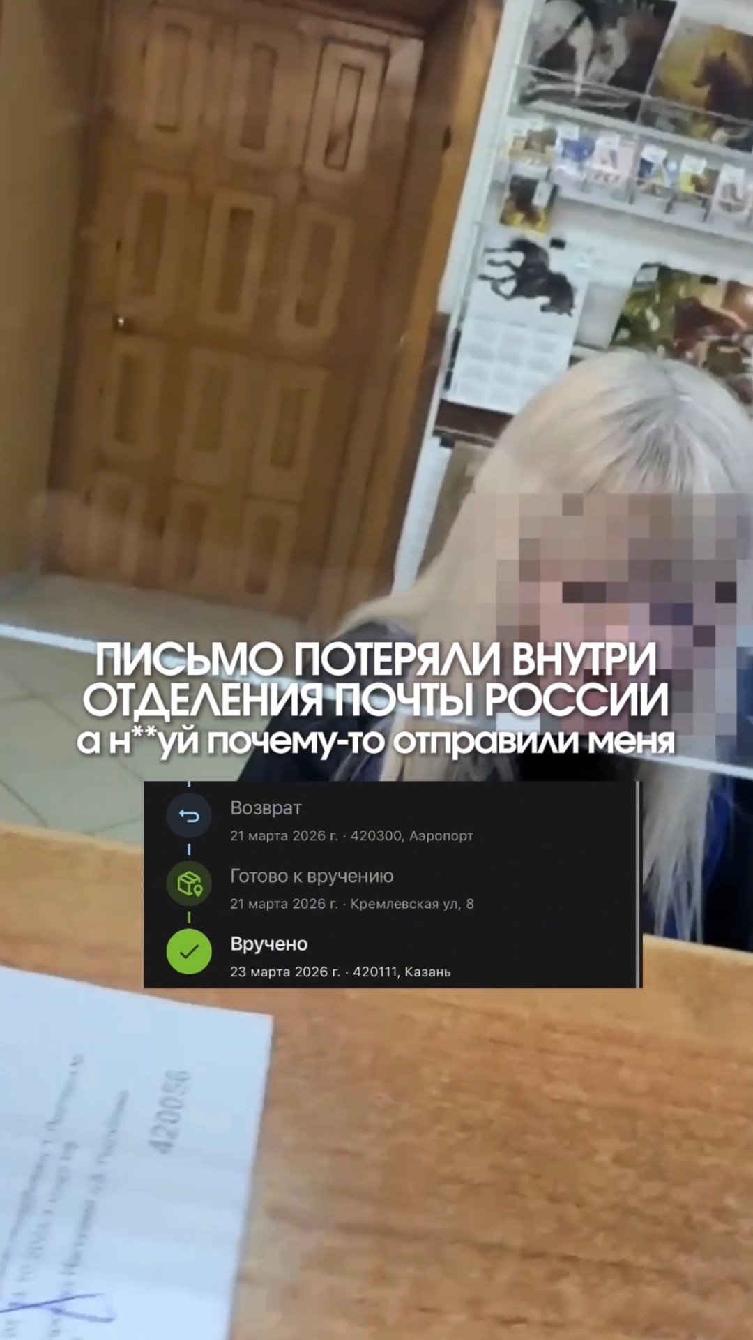 На Почте России сказали «письма нет» — а оно всё это время лежало у них